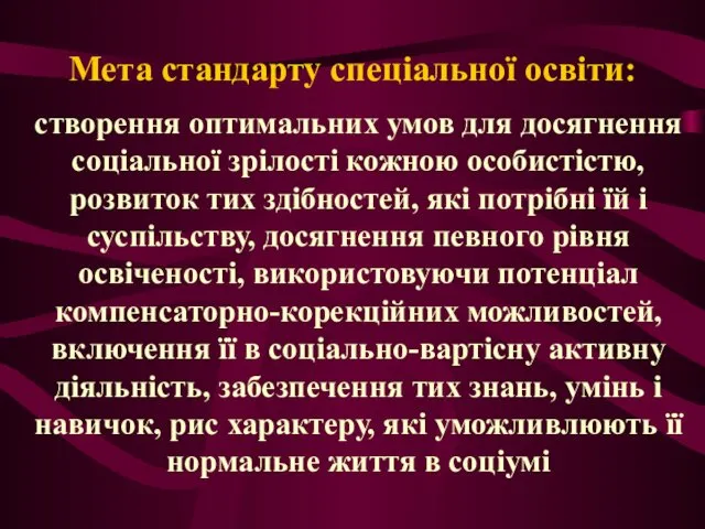 Мета стандарту спеціальної освіти: створення оптимальних умов для досягнення соціальної