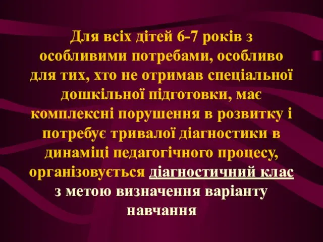 Для всіх дітей 6-7 років з особливими потребами, особливо для