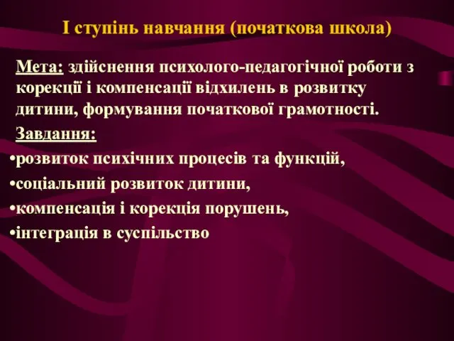 I ступінь навчання (початкова школа) Мета: здійснення психолого-педагогічної роботи з