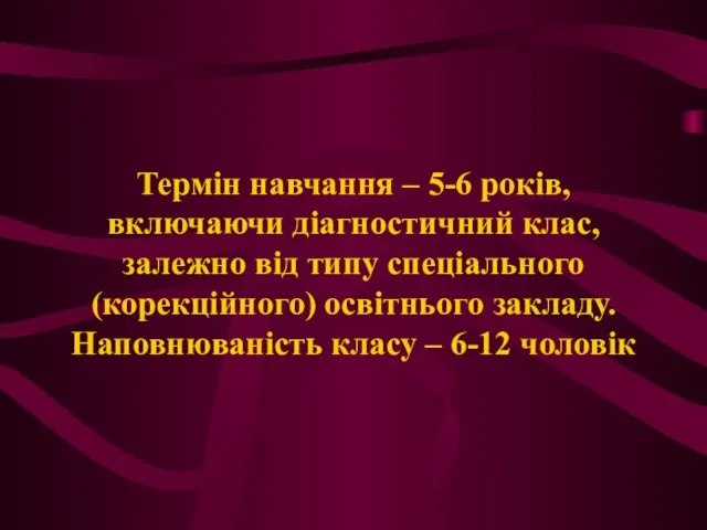 Термін навчання – 5-6 років, включаючи діагностичний клас, залежно від