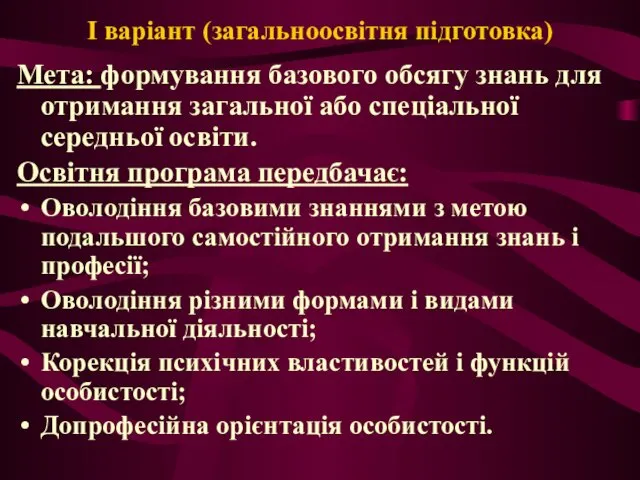 I варіант (загальноосвітня підготовка) Мета: формування базового обсягу знань для