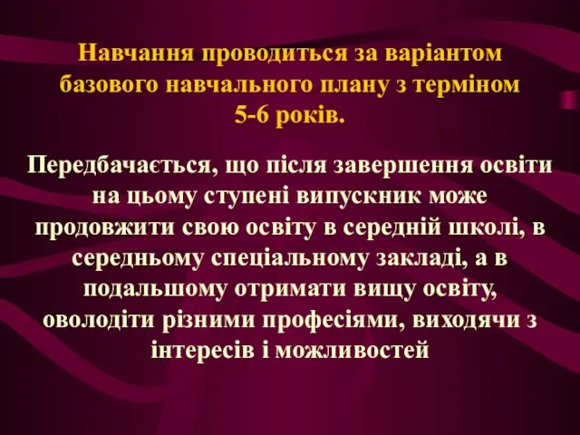 Навчання проводиться за варіантом базового навчального плану з терміном 5-6