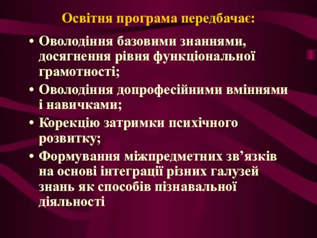 Освітня програма передбачає: Оволодіння базовими знаннями, досягнення рівня функціональної грамотності;