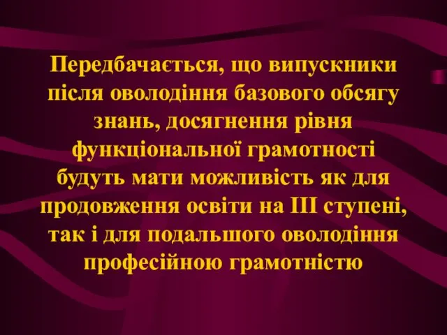 Передбачається, що випускники після оволодіння базового обсягу знань, досягнення рівня