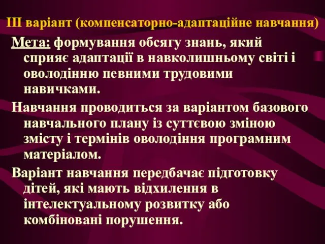 III варіант (компенсаторно-адаптаційне навчання) Мета: формування обсягу знань, який сприяє