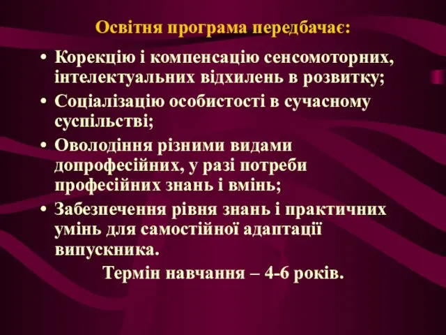 Освітня програма передбачає: Корекцію і компенсацію сенсомоторних, інтелектуальних відхилень в