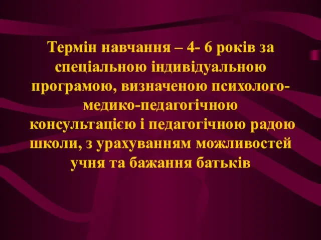 Термін навчання – 4- 6 років за спеціальною індивідуальною програмою,