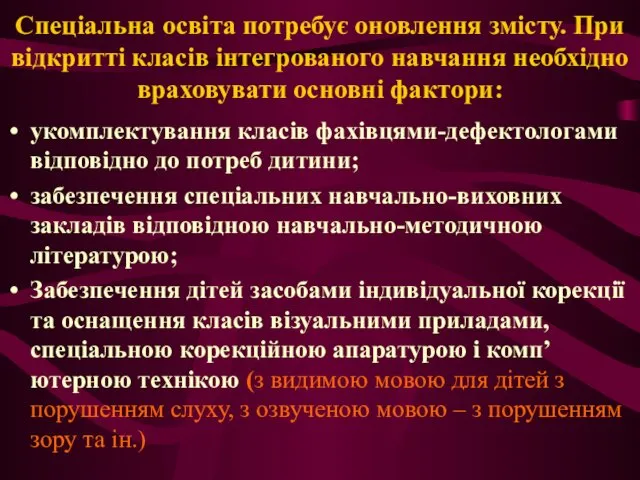 Спеціальна освіта потребує оновлення змісту. При відкритті класів інтегрованого навчання