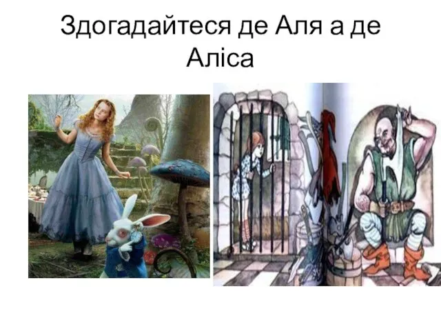 Здогадайтеся де Аля а де Аліса