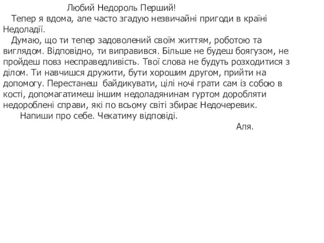 Любий Недороль Перший! Тепер я вдома, але часто згадую незвичайні