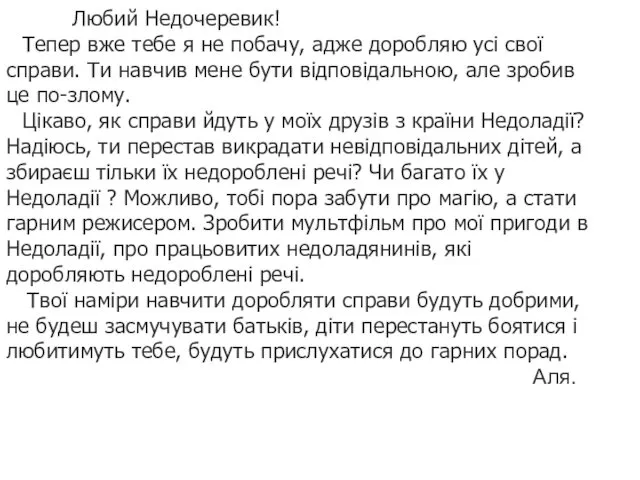 Любий Недочеревик! Тепер вже тебе я не побачу, адже доробляю усі свої справи.