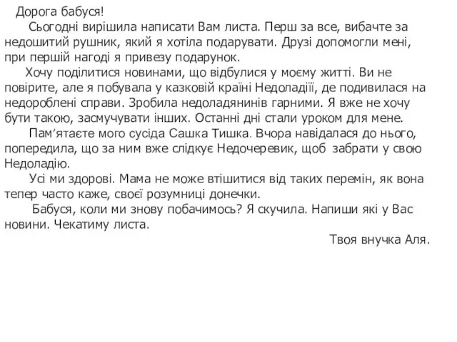 Дорога бабуся! Сьогодні вирішила написати Вам листа. Перш за все,