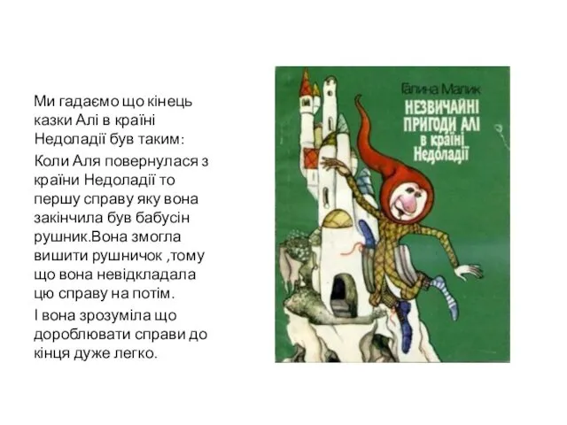 Ми гадаємо що кінець казки Алі в країні Недоладії був