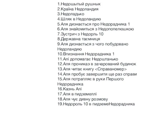 1.Недошытый рушнык 2.Країна Недоландия 3.Недоладько 4.Шлях в Недоландию 5.Аля дизнається