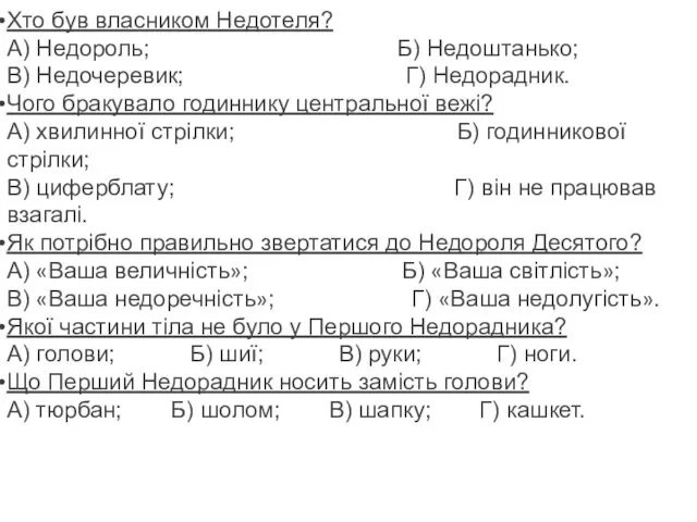 Хто був власником Недотеля? А) Недороль; Б) Недоштанько; В) Недочеревик; Г) Недорадник. Чого