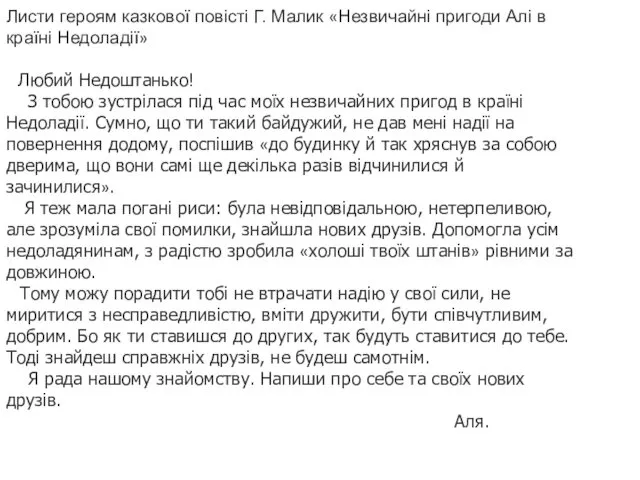 Листи героям казкової повісті Г. Малик «Незвичайні пригоди Алі в