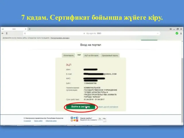 7 қадам. Сертификат бойынша жүйеге кіру.