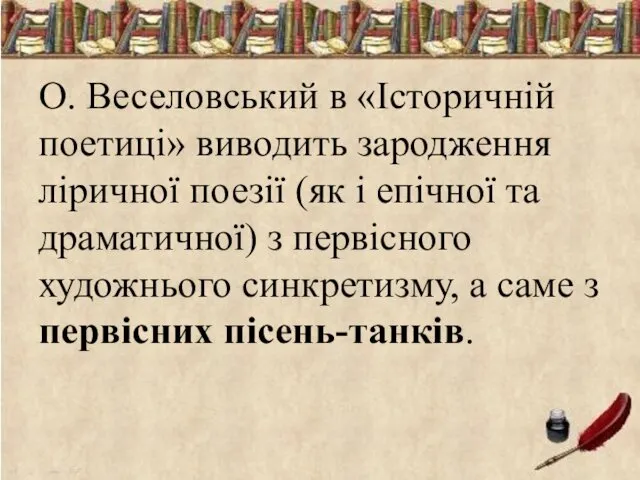 О. Веселовський в «Історичній поетиці» виводить зародження ліричної поезії (як і епічної та