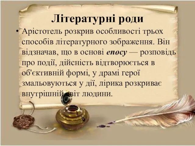 Літературні роди Арістотель розкрив особливості трьох способів літературного зображення. Він