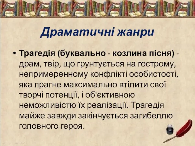 Драматичні жанри Трагедія (буквально - козлина пісня) - драм, твір, що грунтується на