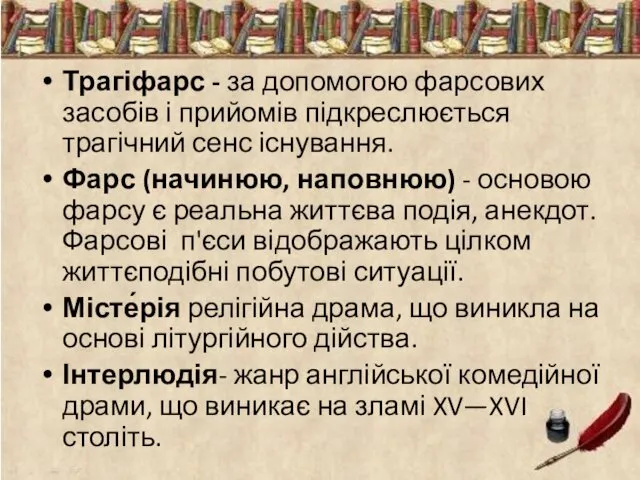 Трагіфарс - за допомогою фарсових засобів і прийомів підкреслюється трагічний