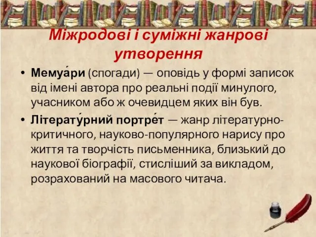 Міжродові і суміжні жанрові утворення Мемуа́ри (спогади) — оповідь у формі записок від