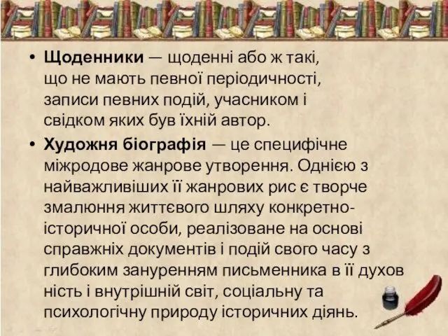 Щоденники — щоденні або ж такі, що не мають певної періодичності, записи певних