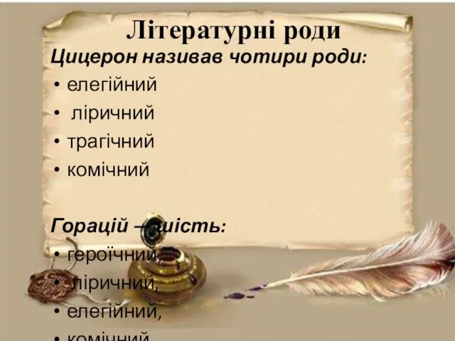 Літературні роди Цицерон називав чотири роди: елегійний ліричний трагічний комічний Горацій — шість: