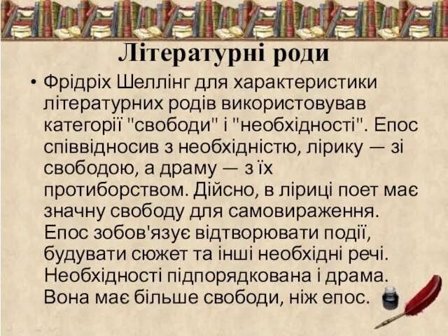 Літературні роди Фрідріх Шеллінг для характеристики літературних родів використовував категорії "свободи" і "необхідності".