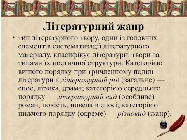 Літературний жанр тип літературного твору, один із головних елементів систематизації