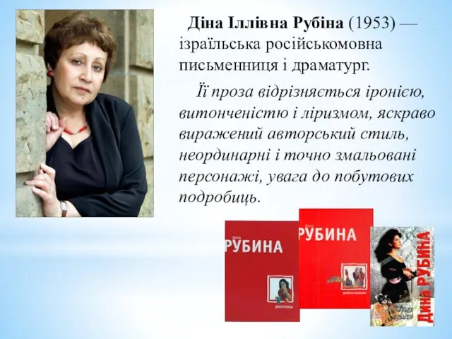 Діна Іллівна Рубіна (1953) — ізраїльська російськомовна письменниця і драматург.