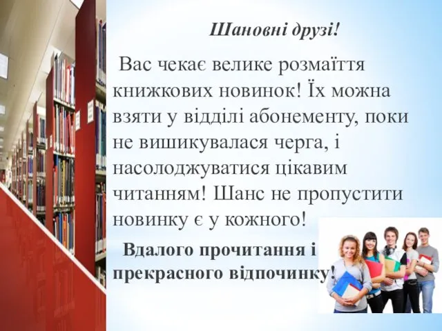 Шановні друзі! Вас чекає велике розмаїття книжкових новинок! Їх можна