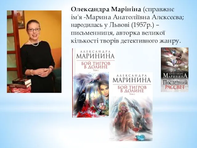 Олександра Марініна (справжнє ім'я -Марина Анатоліївна Алєксєєва; народилась у Львові