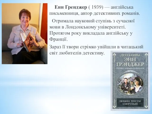 Енн Гренджер ( 1939) — англійська письменниця, автор детективних романів.