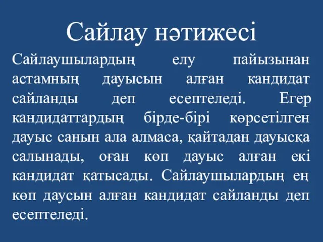 Сайлау нәтижесі Сайлаушылардың елу пайызынан астамның дауысын алған кандидат сайланды