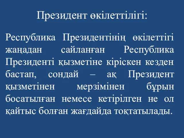 Президент өкілеттілігі: Республика Президентінің өкілеттігі жаңадан сайланған Республика Президенті қызметіне