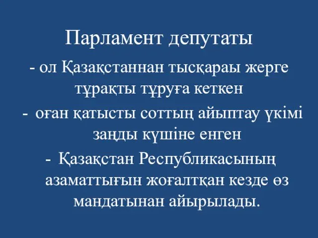 Парламент депутаты - ол Қазақстаннан тысқараы жерге тұрақты тұруға кеткен