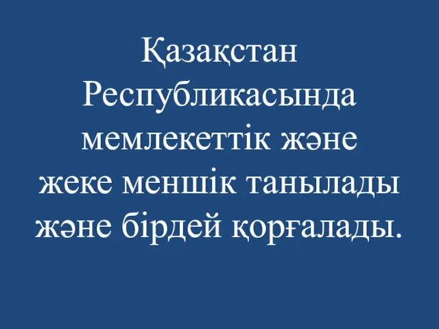 Қазақстан Республикасында мемлекеттік және жеке меншік танылады және бірдей қорғалады.