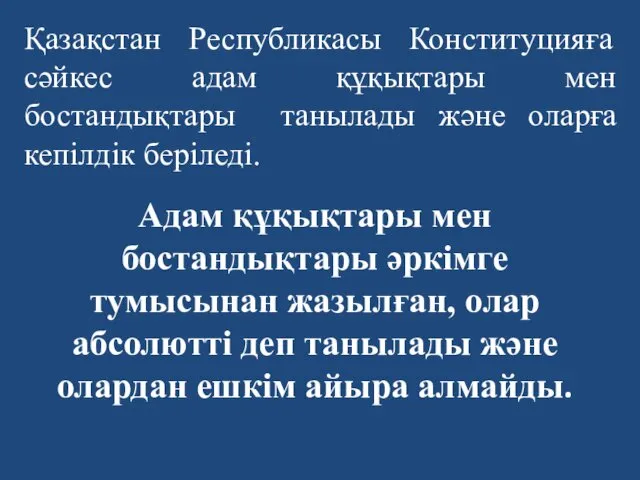 Адам құқықтары мен бостандықтары әркімге тумысынан жазылған, олар абсолютті деп