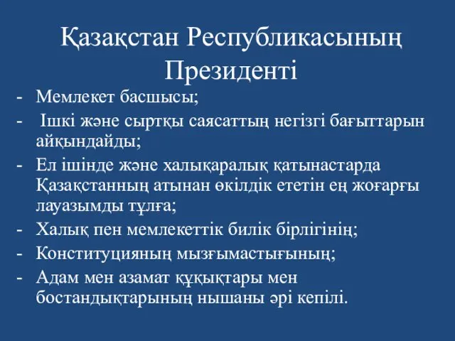 Қазақстан Республикасының Президенті Мемлекет басшысы; Ішкі және сыртқы саясаттың негізгі