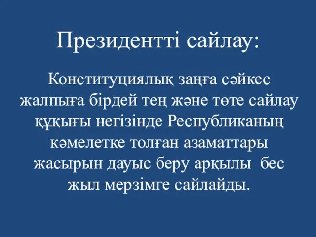 Президентті сайлау: Конституциялық заңға сәйкес жалпыға бірдей тең және төте