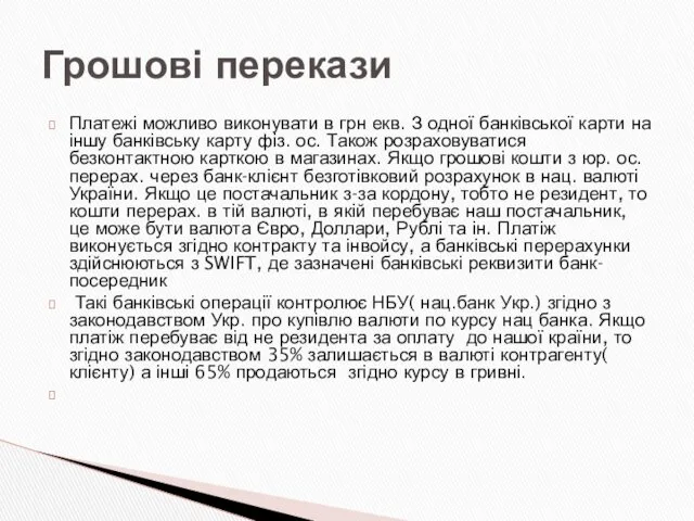 Платежі можливо виконувати в грн екв. З одної банківської карти