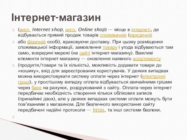 (англ. Internet shop, англ. Online shop) — місце в інтернеті,