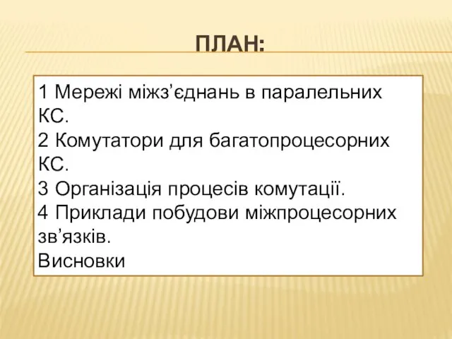 ПЛАН: 1 Мережі міжз’єднань в паралельних КС. 2 Комутатори для