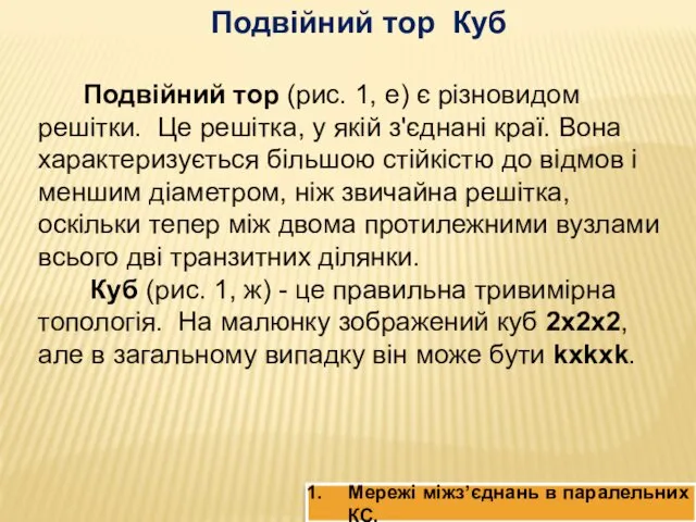 Подвійний тор Куб Подвійний тор (рис. 1, е) є різновидом