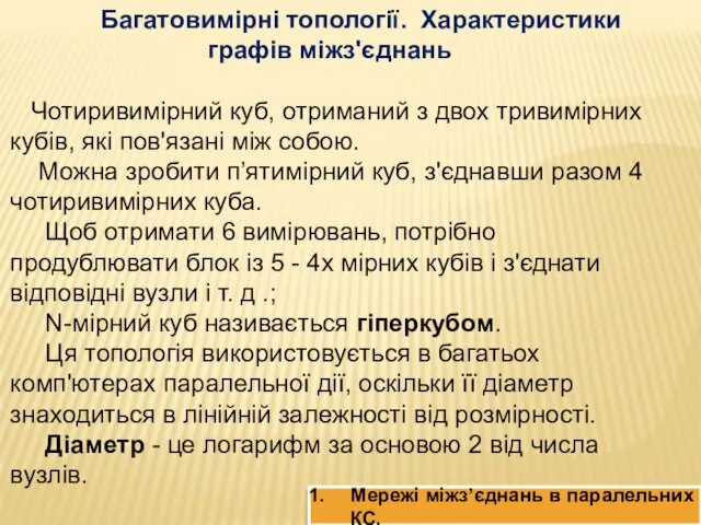 Багатовимірні топології. Характеристики графів міжз'єднань Чотиривимірний куб, отриманий з двох