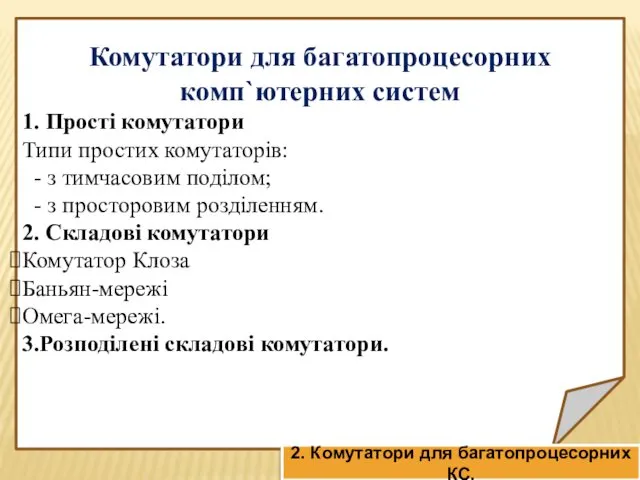 Комутатори для багатопроцесорних комп`ютерних систем 1. Прості комутатори Типи простих