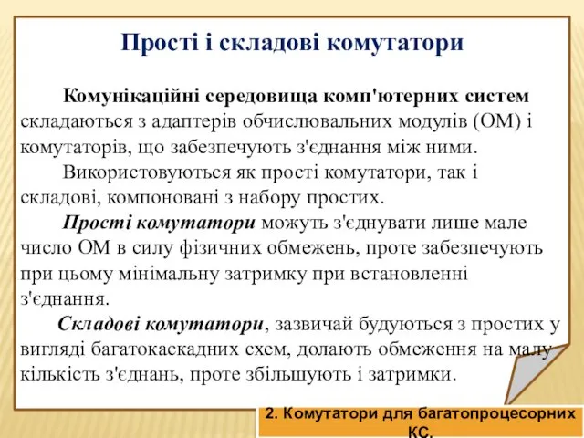 Прості і складові комутатори Комунікаційні середовища комп'ютерних систем складаються з