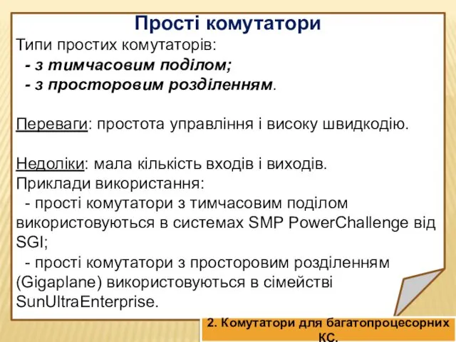 Прості комутатори Типи простих комутаторів: - з тимчасовим поділом; -