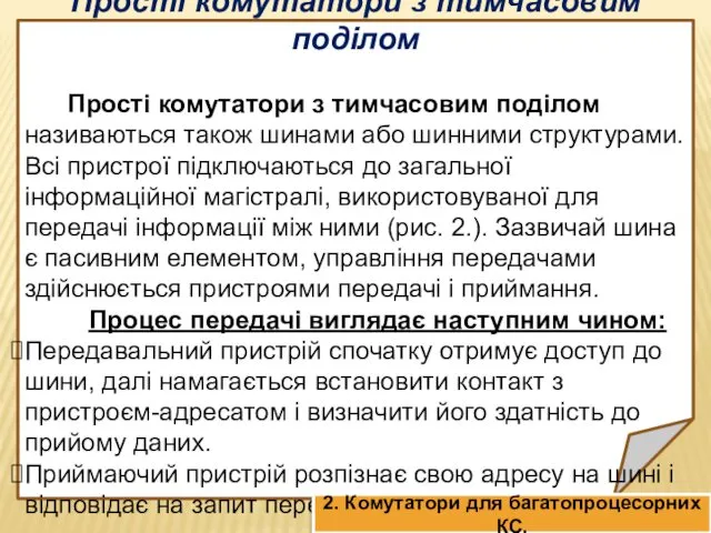 Прості комутатори з тимчасовим поділом Прості комутатори з тимчасовим поділом